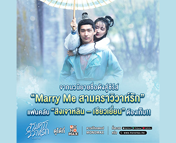 “MONOMAX” ชวนดู “สามคราวิวาห์รัก Marry Me” ซีรีส์ฮาครบรสที่คอซีรีส์ต้องเก็บ!!!